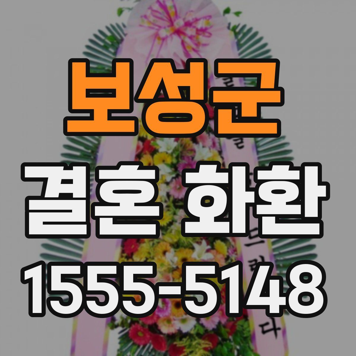 보성군 결혼 화환
