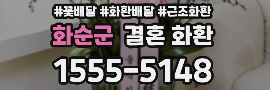화순군 결혼 화환