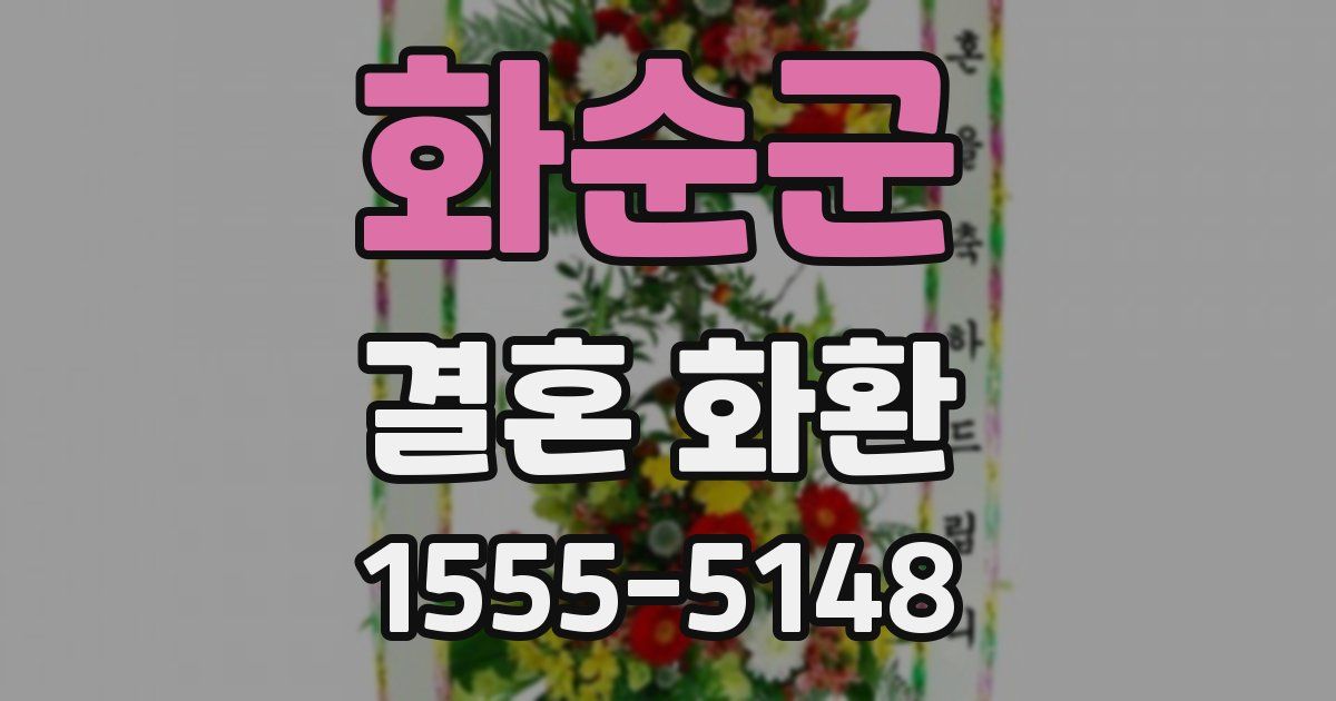 화순군 결혼 화환