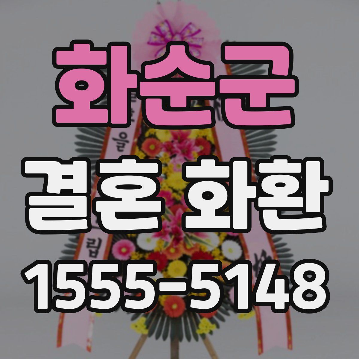 화순군 결혼 화환
