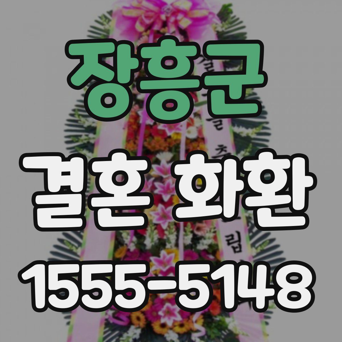 장흥군 결혼 화환