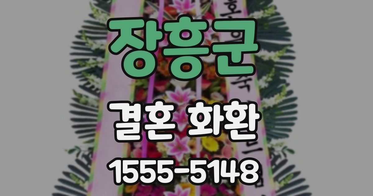 장흥군 결혼 화환