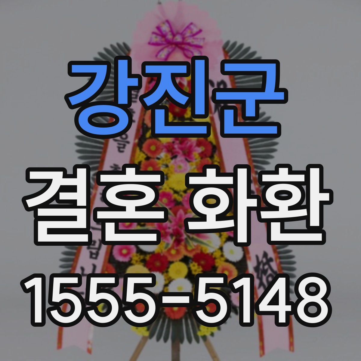 강진군 결혼 화환