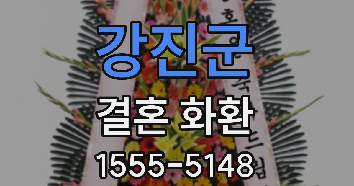 강진군 결혼 화환