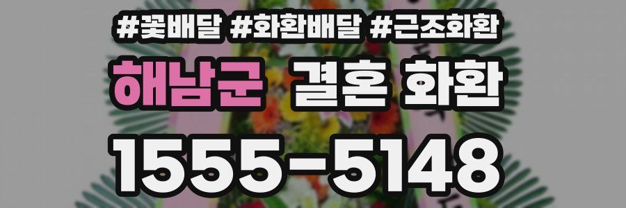해남군 결혼 화환
