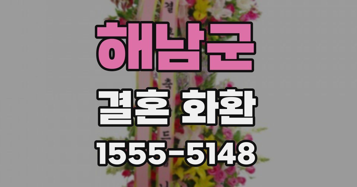 해남군 결혼 화환