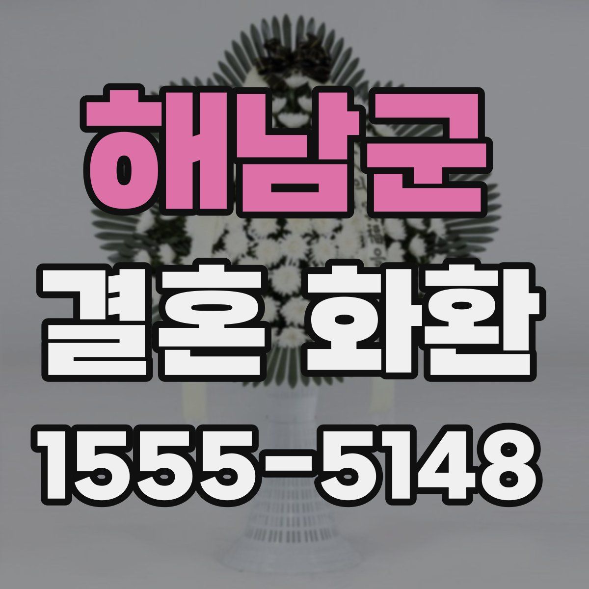 해남군 결혼 화환