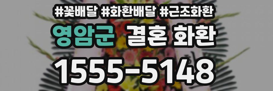 영암군 결혼 화환