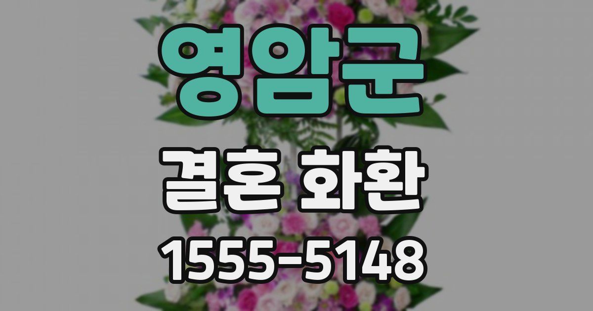 영암군 결혼 화환
