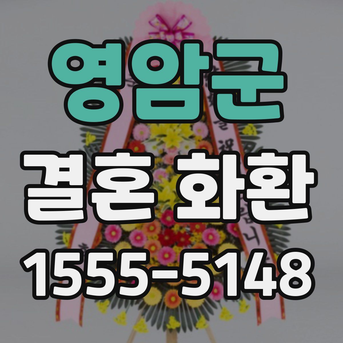 영암군 결혼 화환