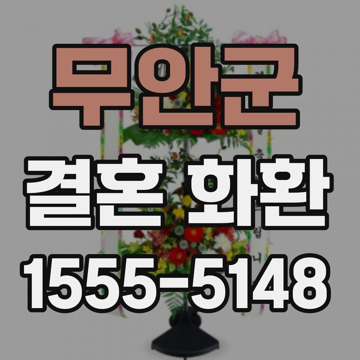 무안군 결혼 화환