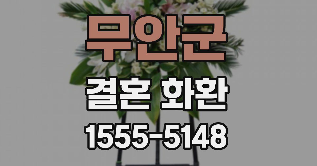 무안군 결혼 화환