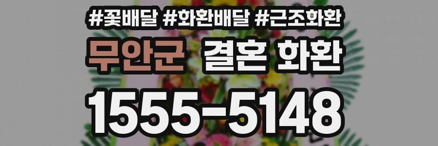 무안군 결혼 화환