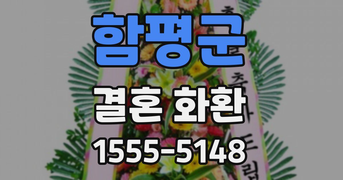 함평군 결혼 화환