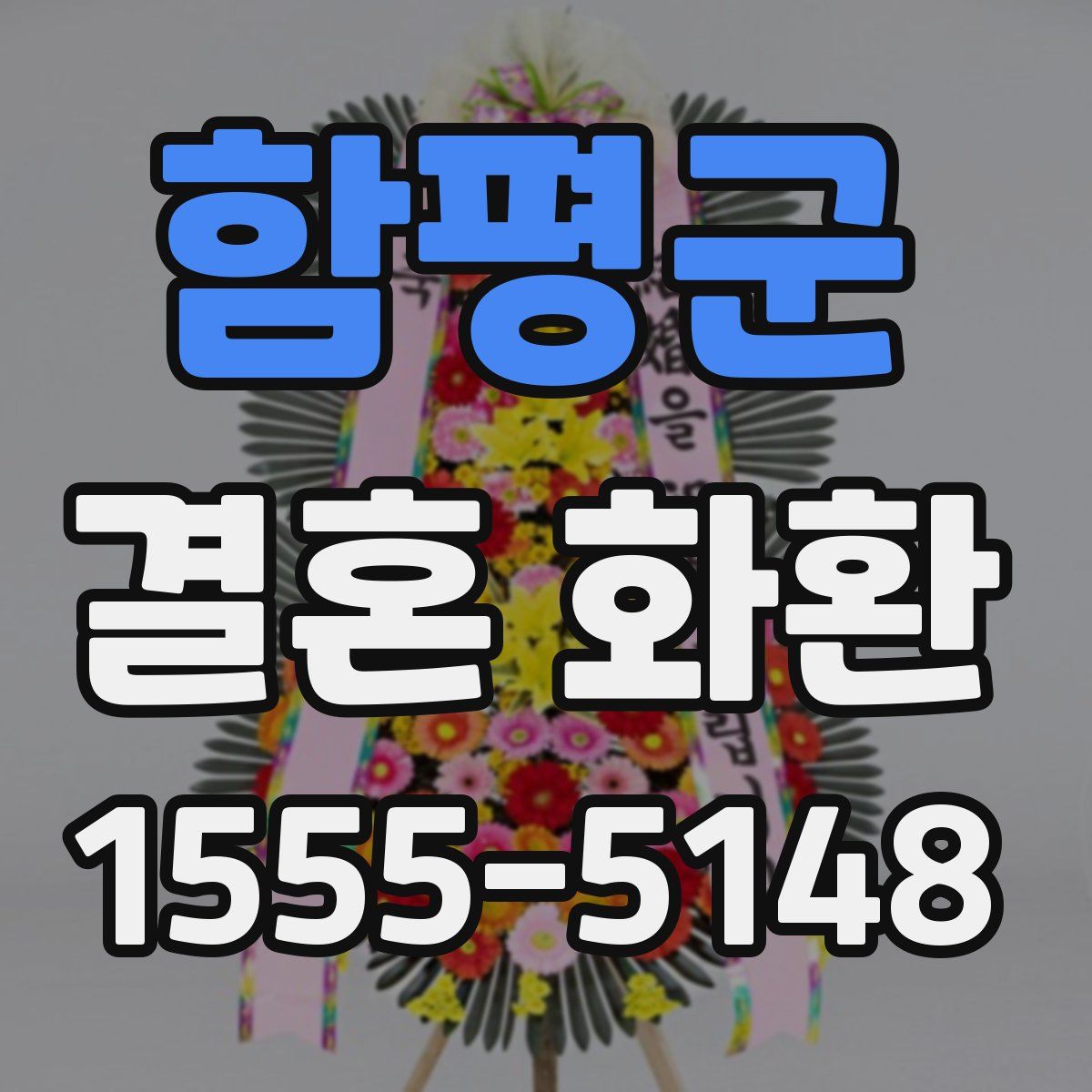 함평군 결혼 화환
