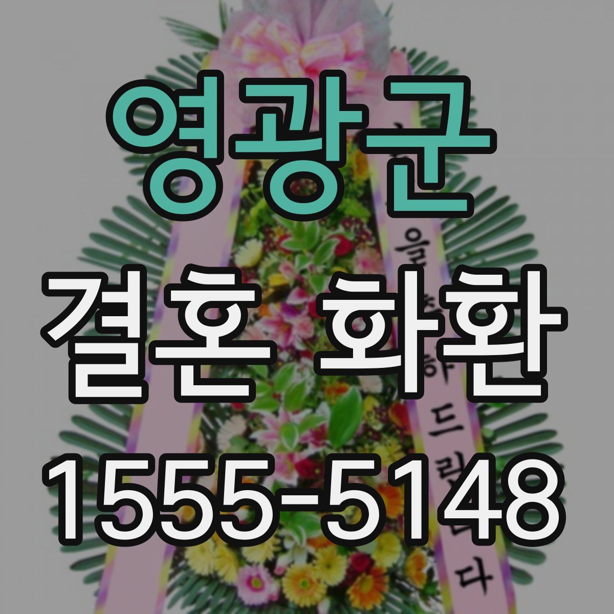 영광군 결혼 화환