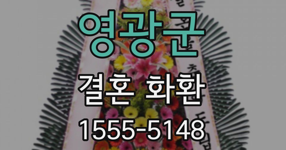 영광군 결혼 화환