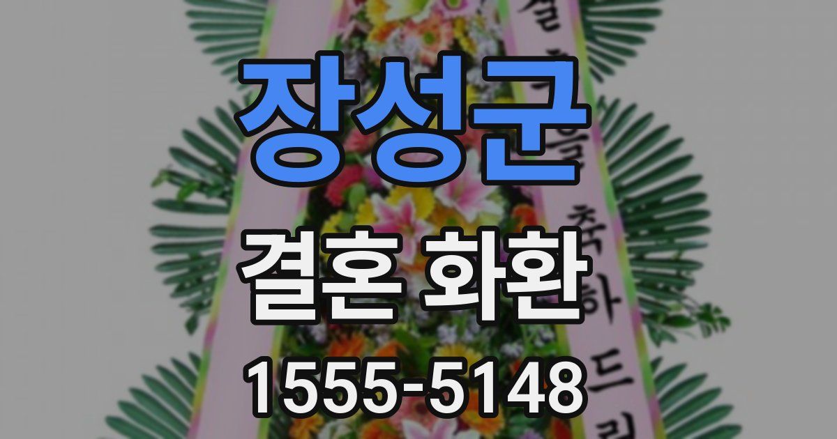 장성군 결혼 화환