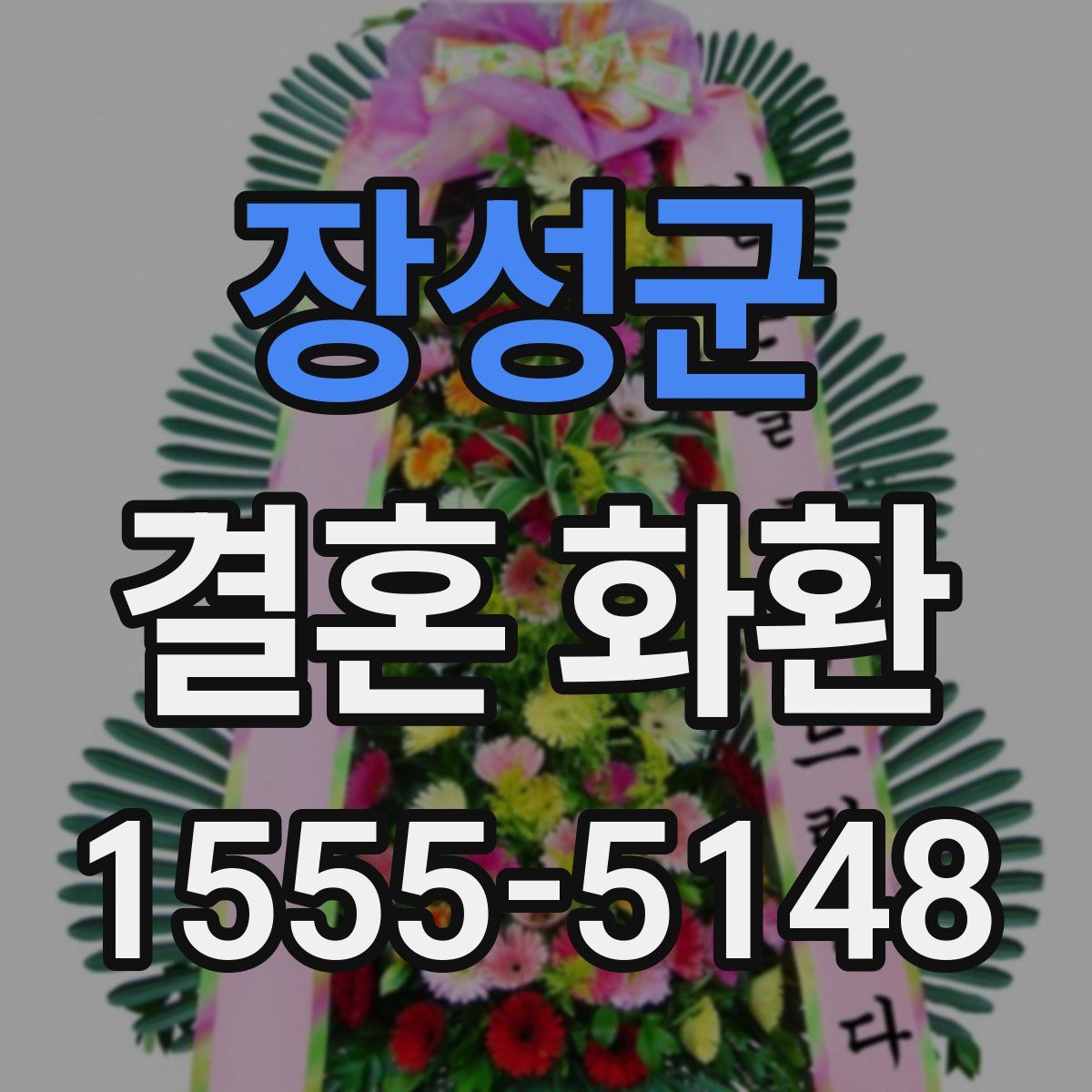장성군 결혼 화환