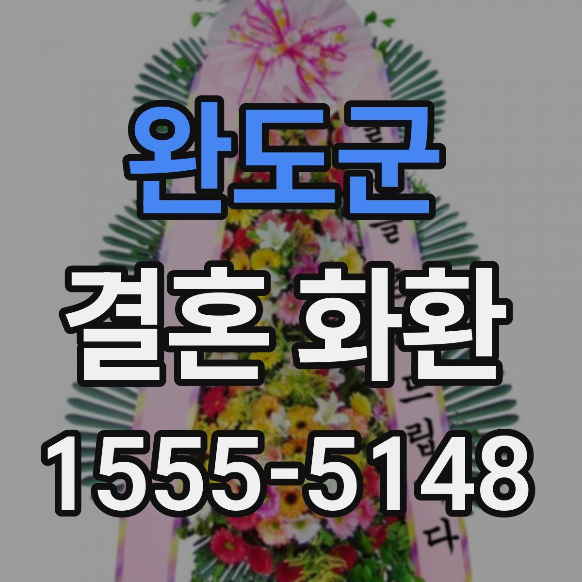 완도군 결혼 화환