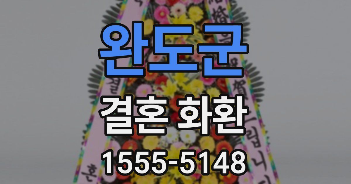 완도군 결혼 화환
