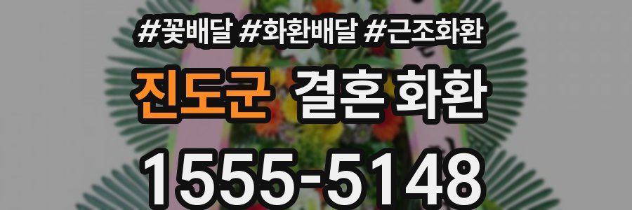 진도군 결혼 화환