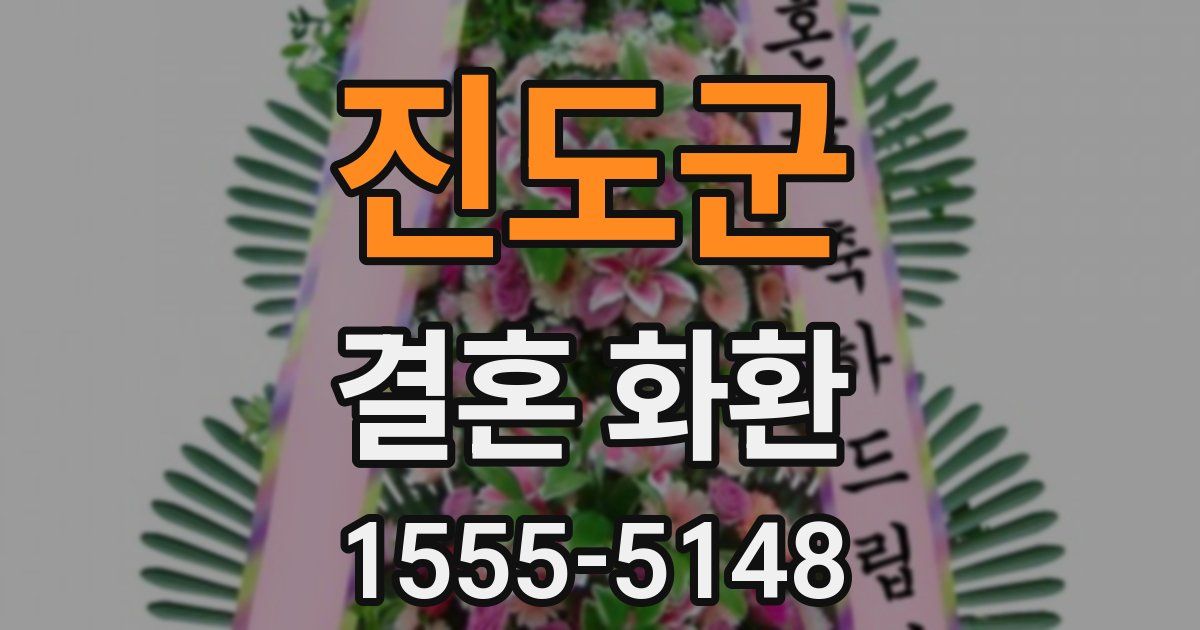 진도군 결혼 화환