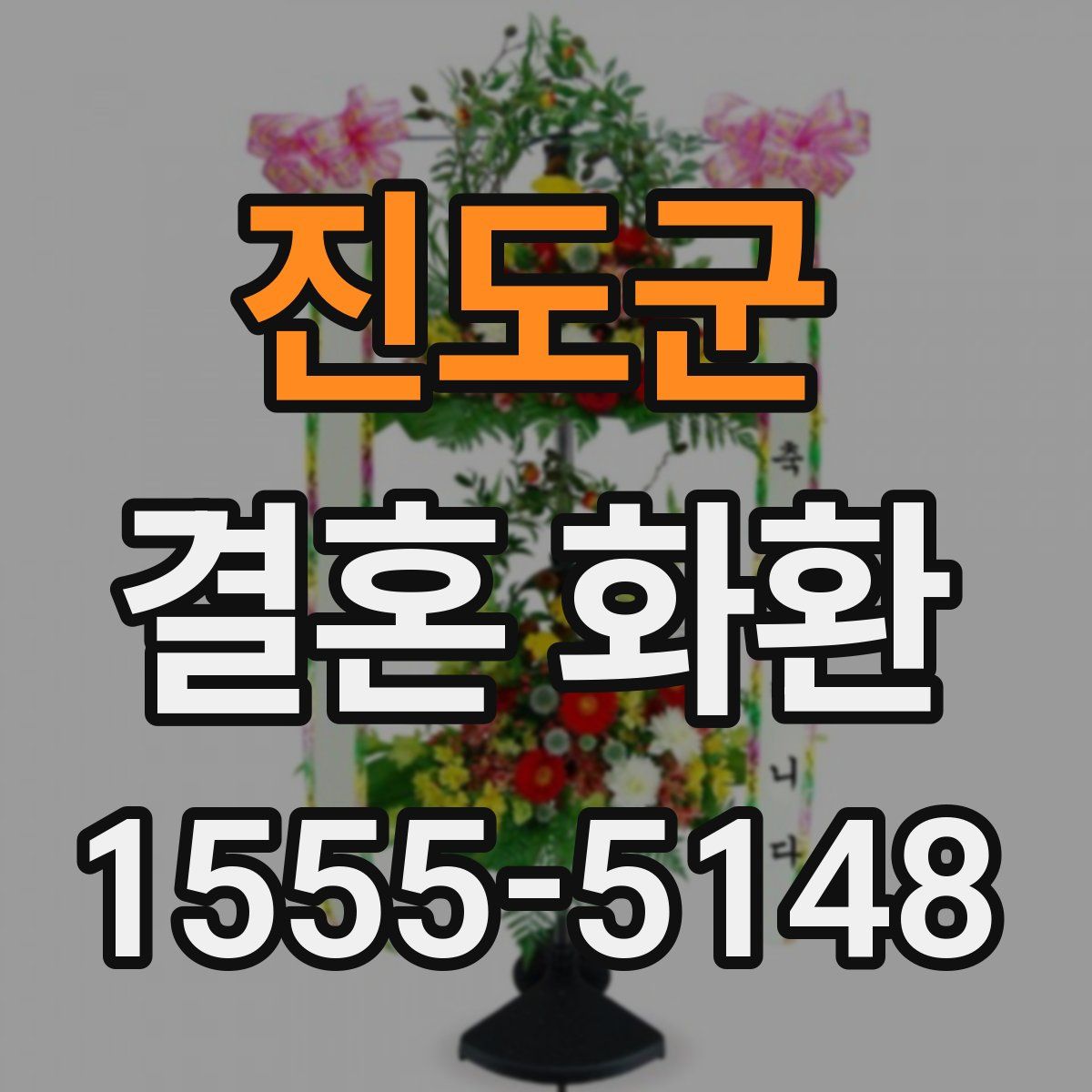 진도군 결혼 화환