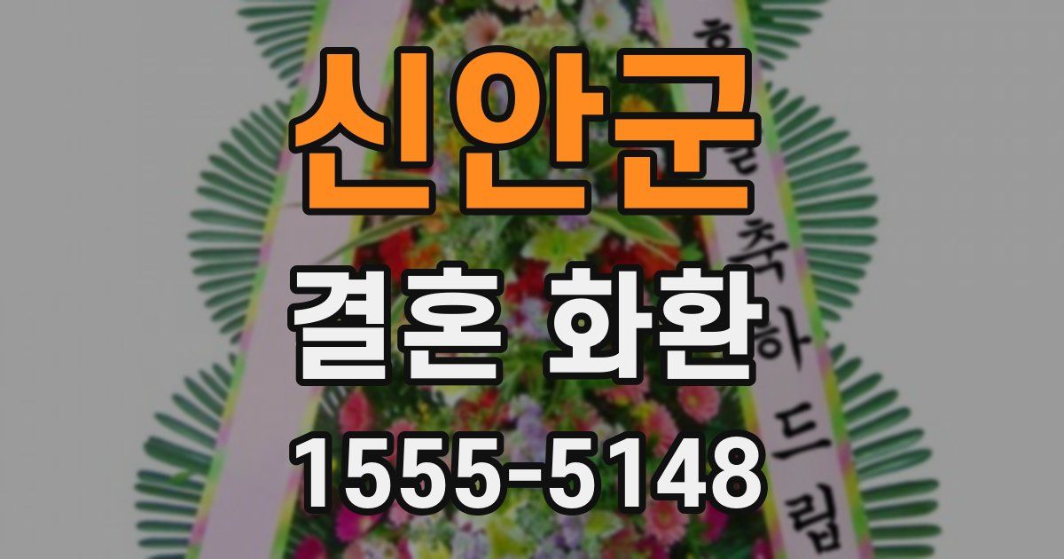 신안군 결혼 화환