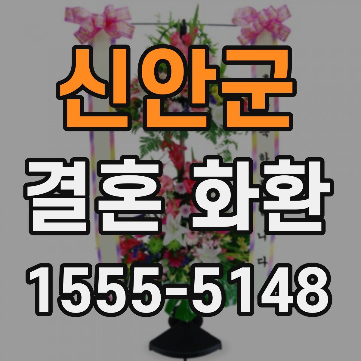 신안군 결혼 화환