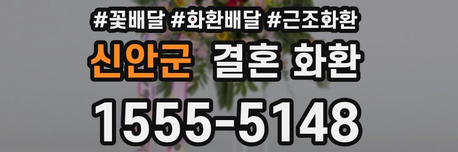 신안군 결혼 화환