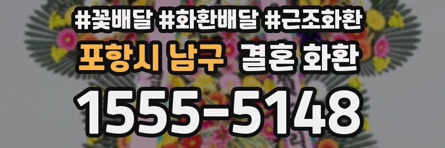 포항시 남구 결혼 화환