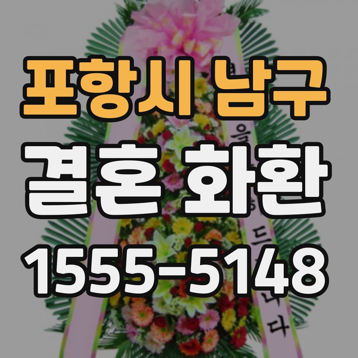 포항시 남구 결혼 화환