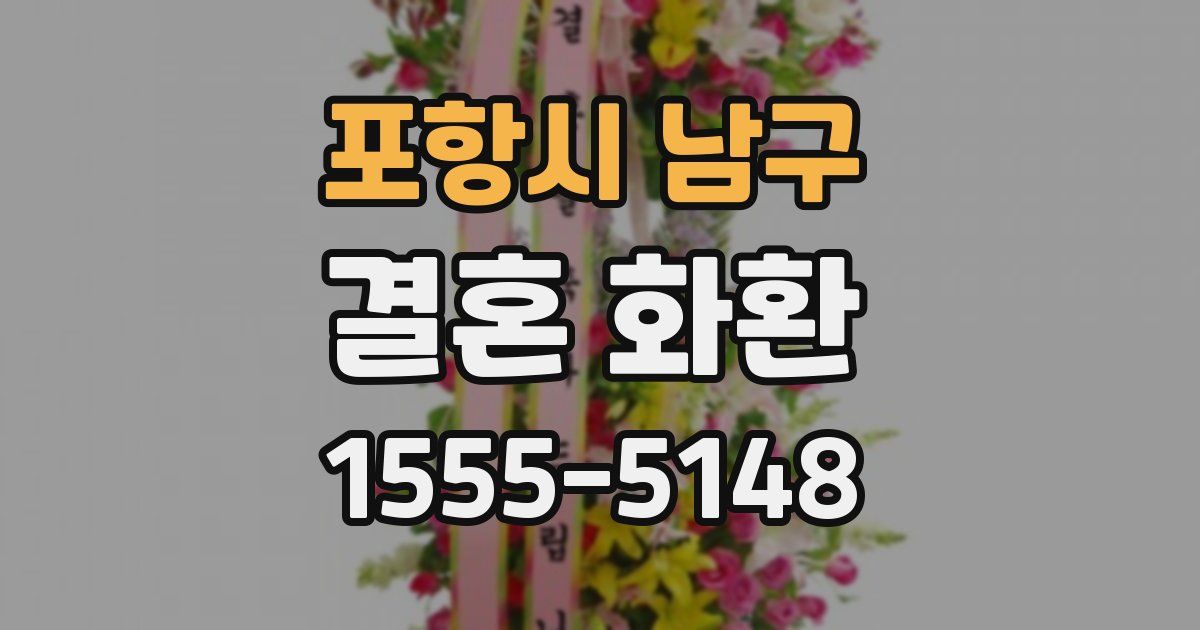 포항시 남구 결혼 화환