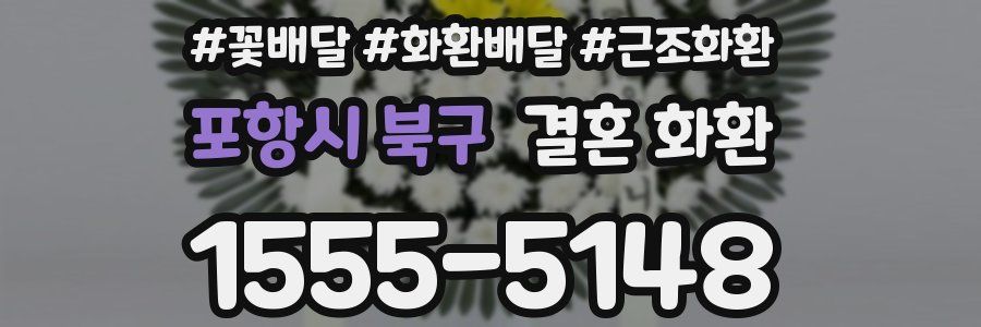 포항시 북구 결혼 화환
