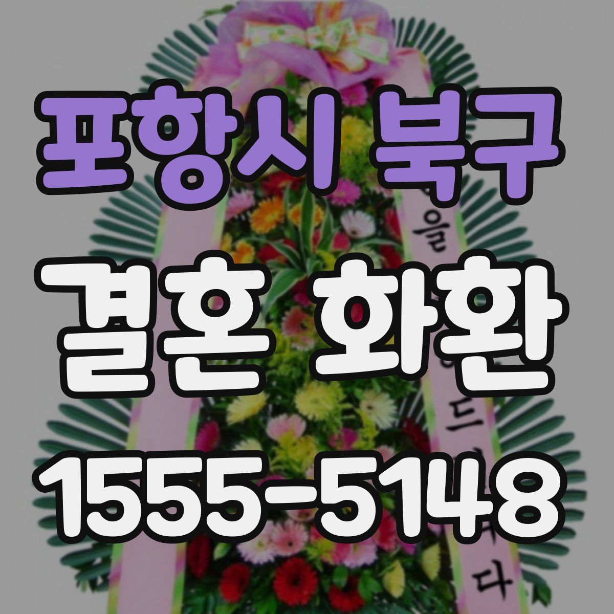 포항시 북구 결혼 화환