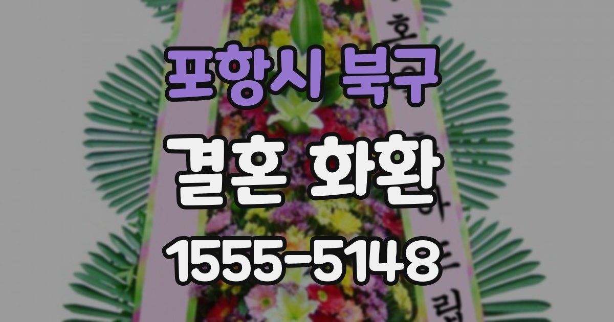 포항시 북구 결혼 화환