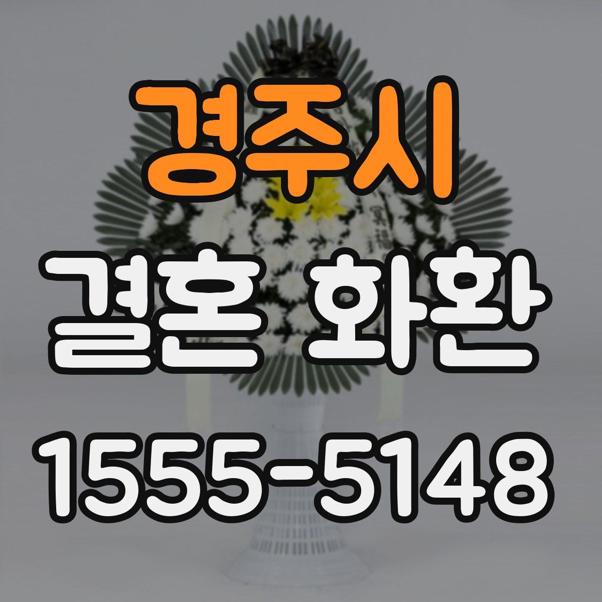 경주시 결혼 화환