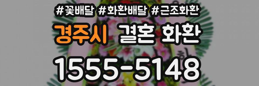 경주시 결혼 화환