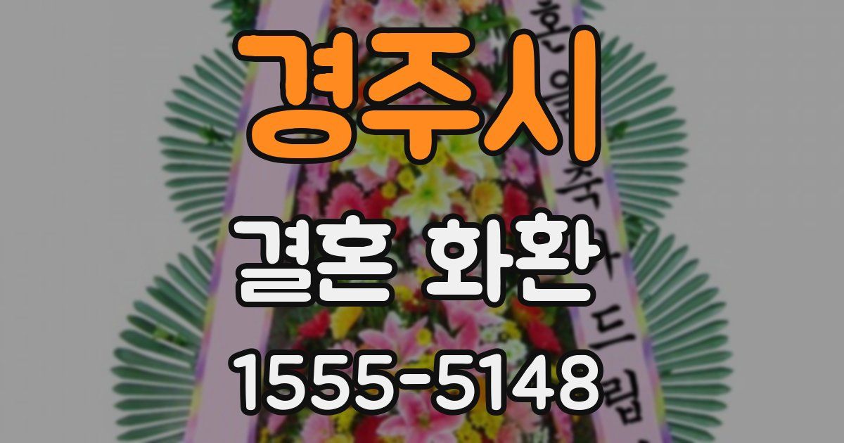 경주시 결혼 화환