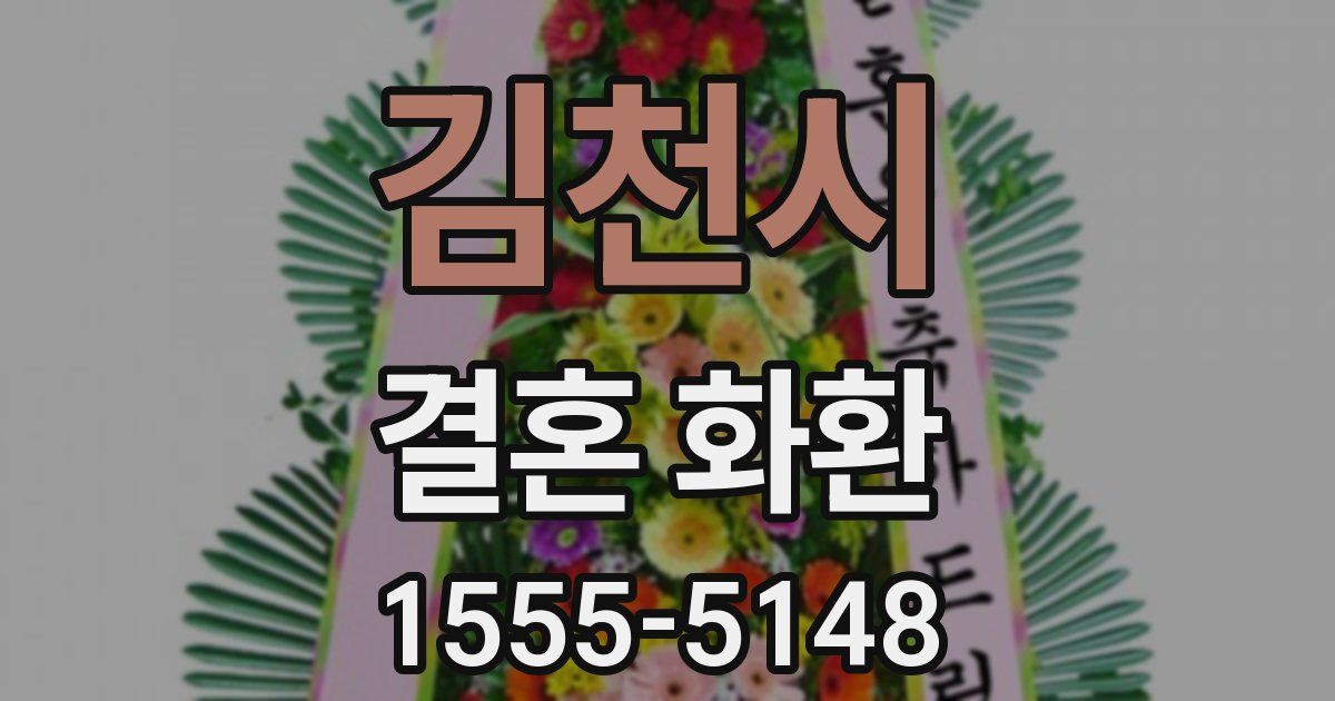 김천시 결혼 화환
