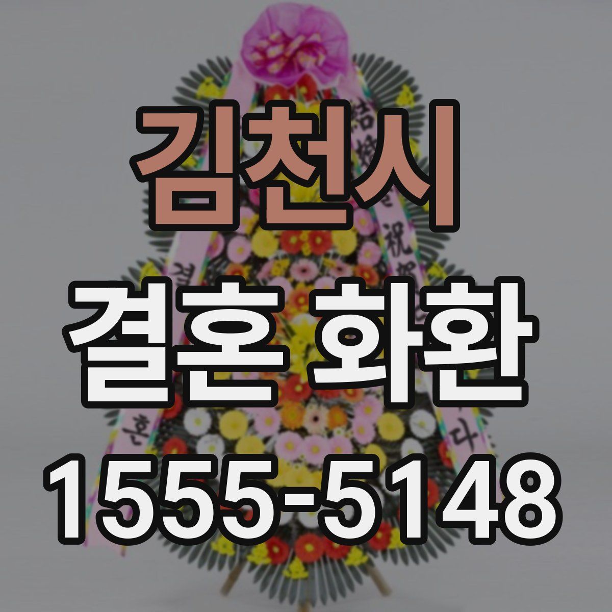 김천시 결혼 화환