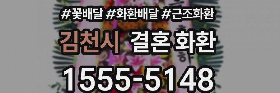 김천시 결혼 화환