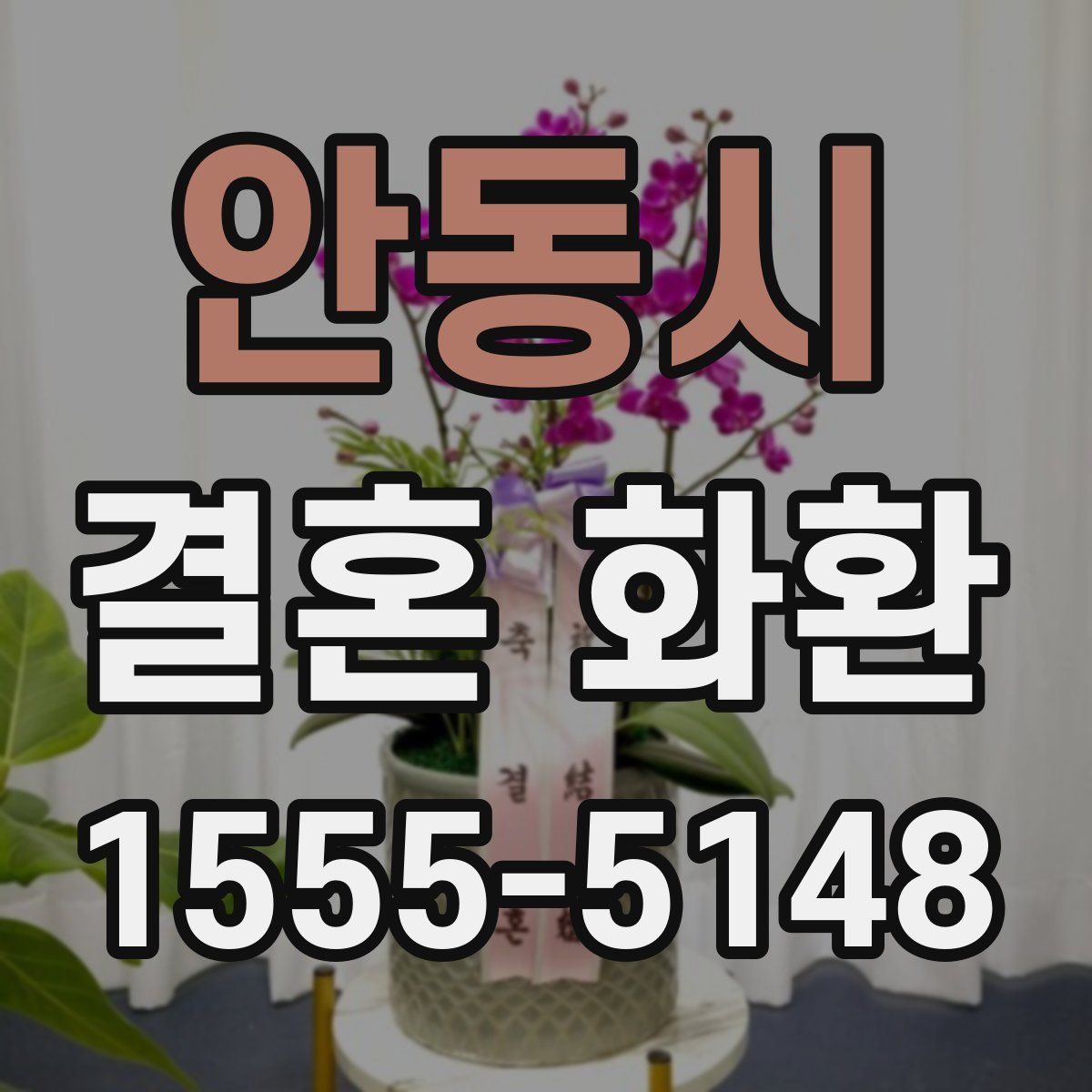 안동시 결혼 화환