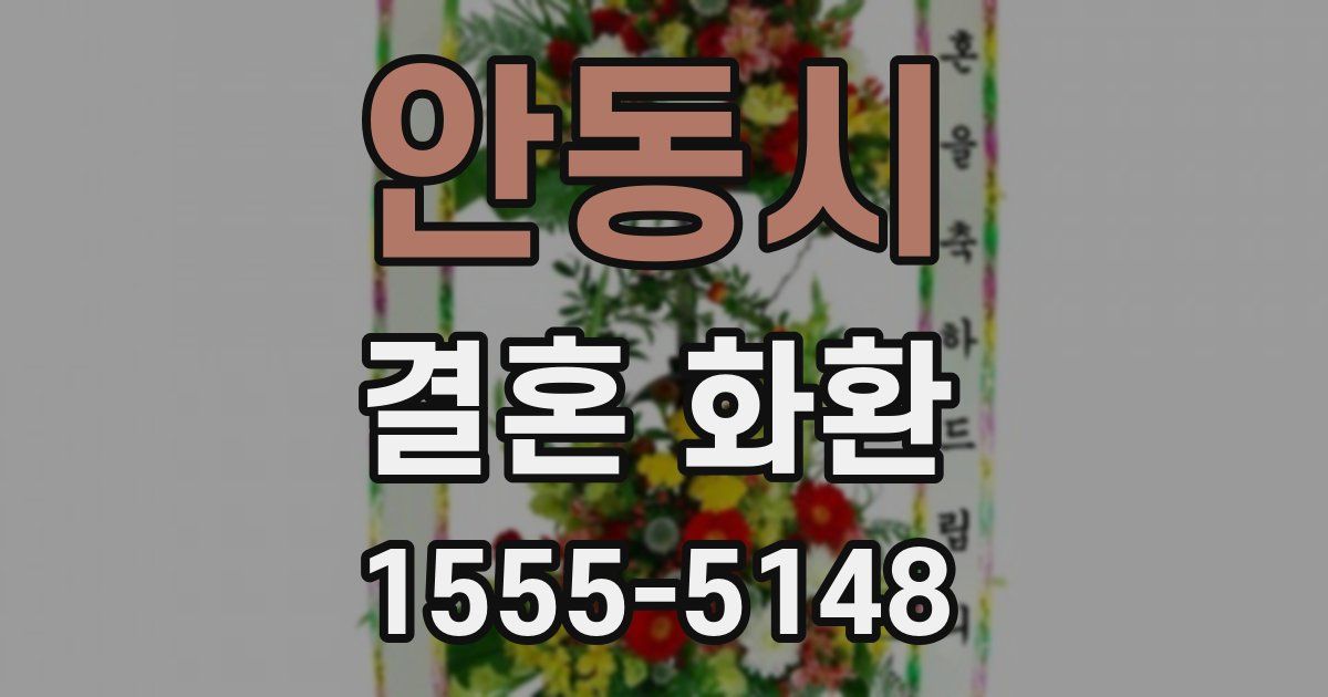 안동시 결혼 화환