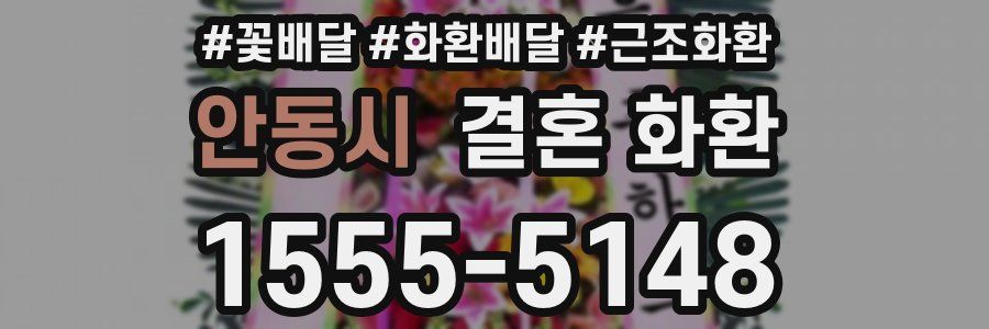 안동시 결혼 화환