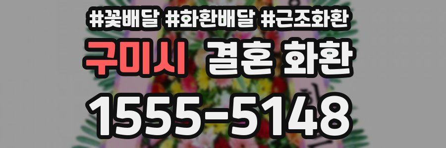 구미시 결혼 화환