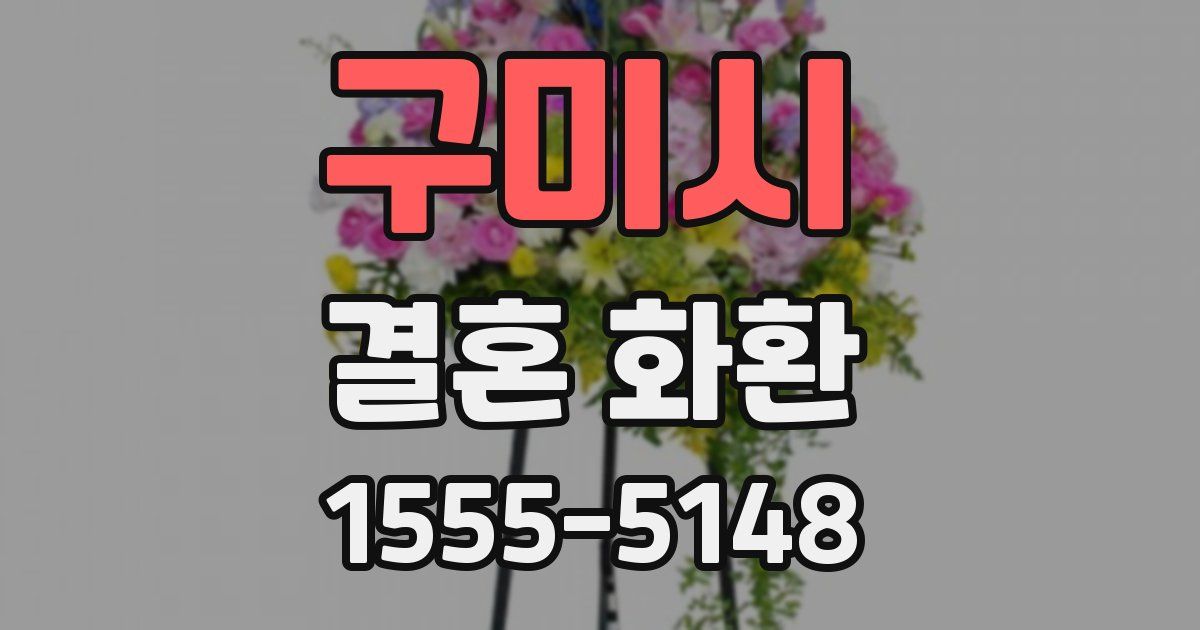 구미시 결혼 화환