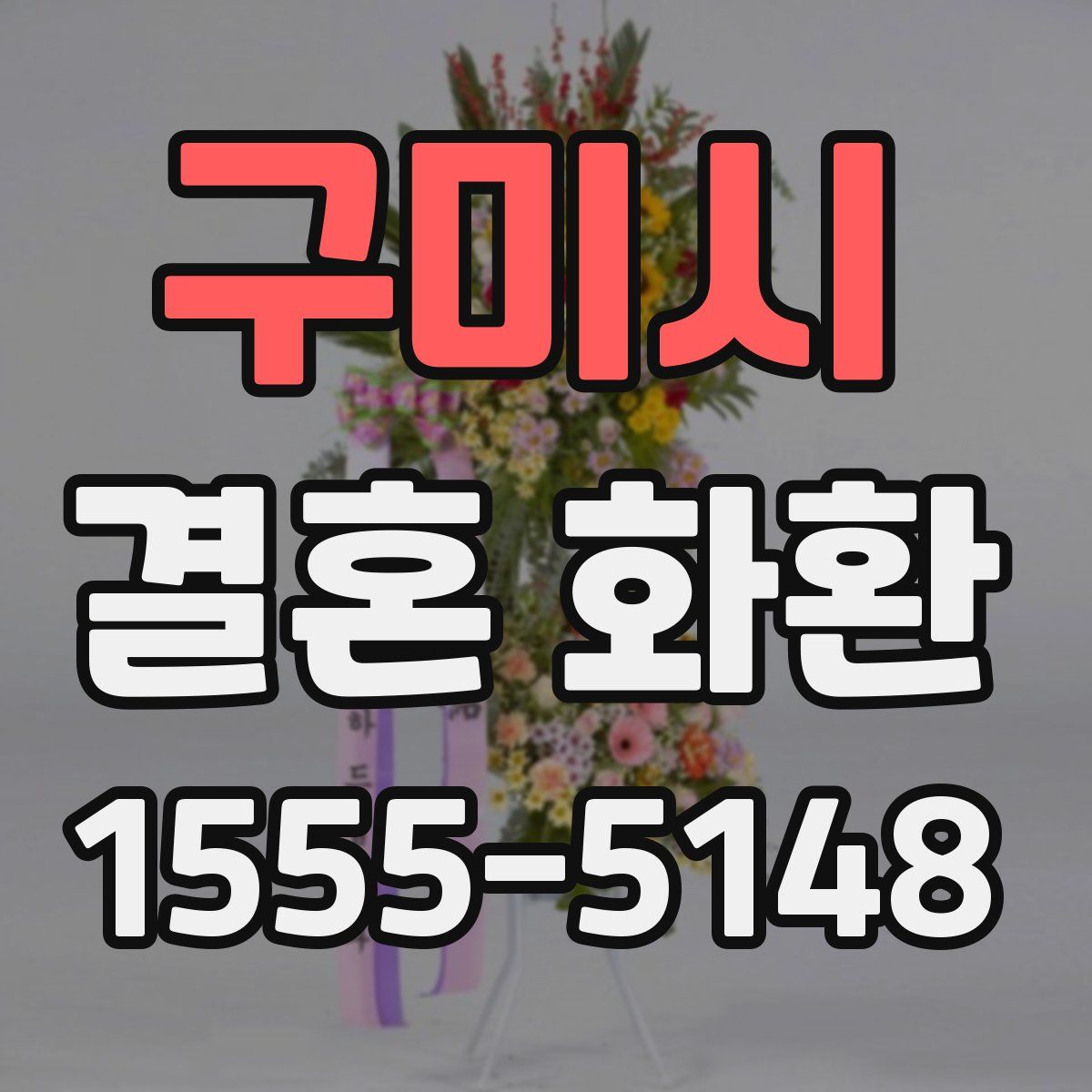 구미시 결혼 화환