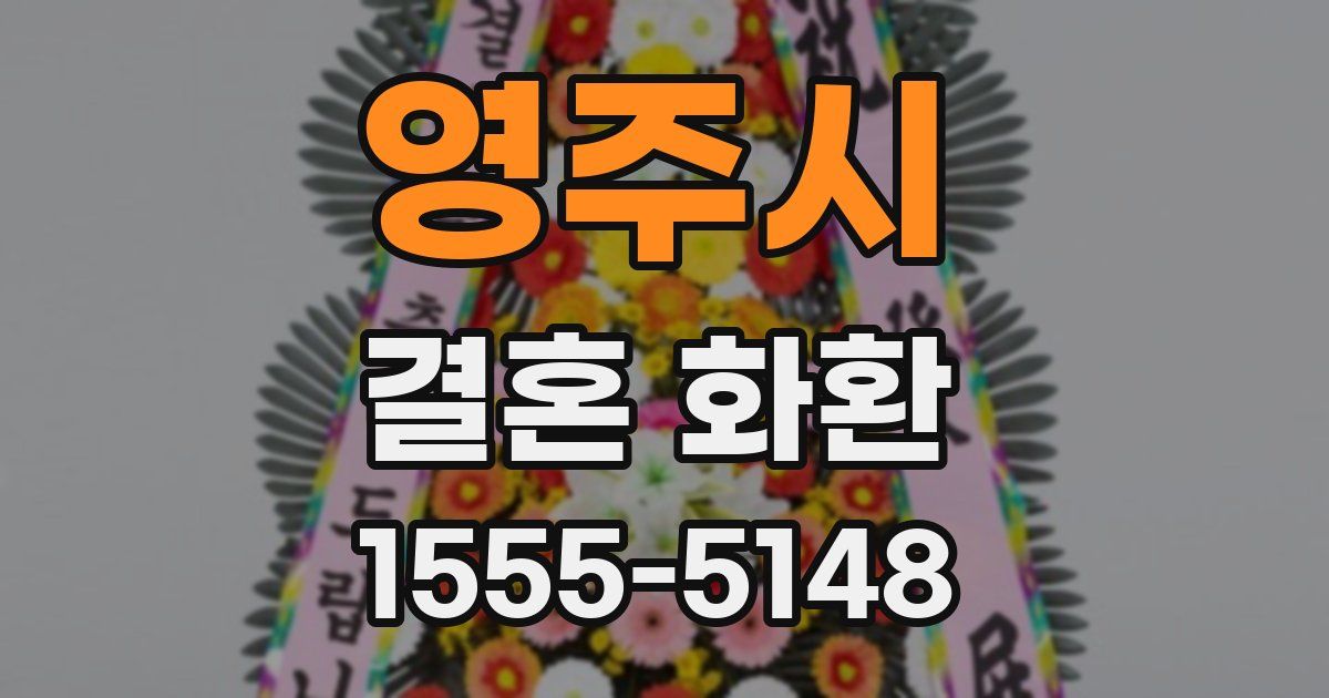 영주시 결혼 화환